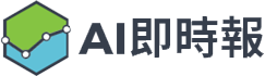 AI即時報 | 智能新聞時刻更新，掌握商業、金融、科技與財經趨勢