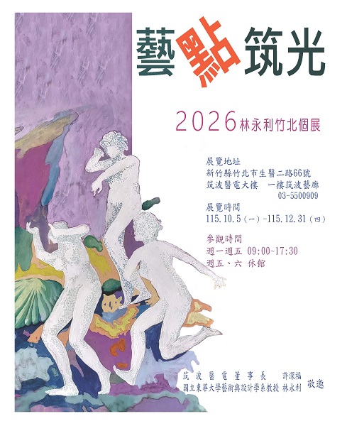 2026林永利竹北個展  海報